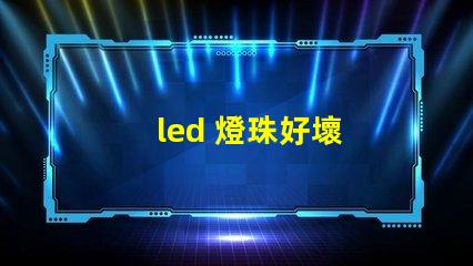 led 燈珠好壞